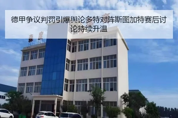 德甲争议判罚引爆舆论多特对阵斯图加特赛后讨论持续升温