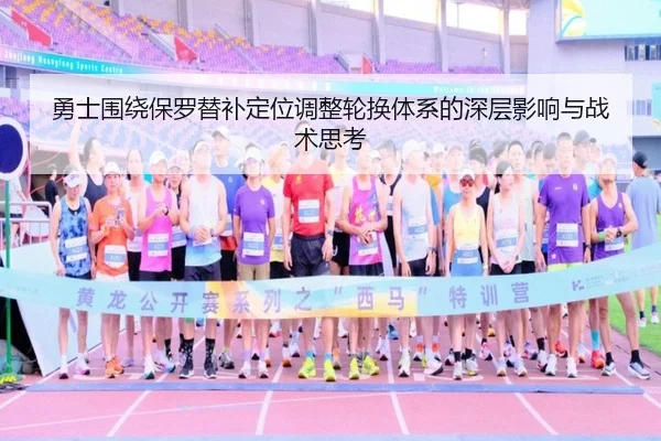 勇士围绕保罗替补定位调整轮换体系的深层影响与战术思考
