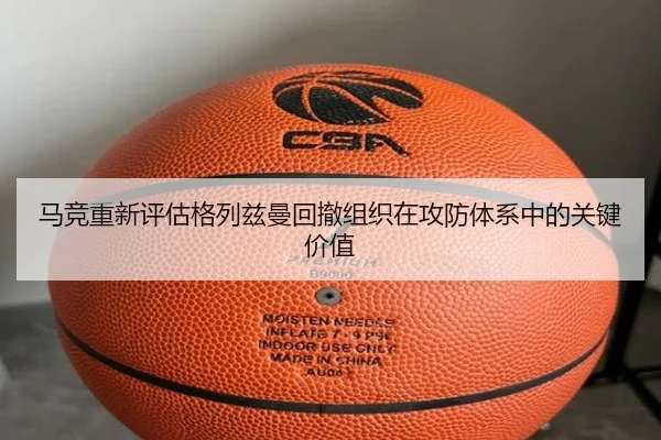 马竞重新评估格列兹曼回撤组织在攻防体系中的关键价值