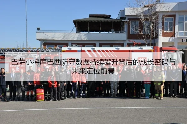 巴萨小将库巴西防守数据持续攀升背后的成长密码与未来定位前景