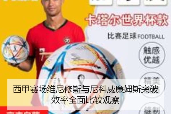 西甲赛场维尼修斯与尼科威廉姆斯突破效率全面比较观察