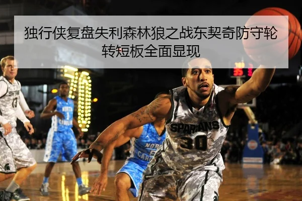 独行侠复盘失利森林狼之战东契奇防守轮转短板全面显现